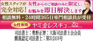女性専用ヤミ金レスキュー：京田辺市でヤミ金の対処法が相談できる