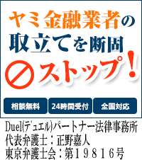 Duel(デュエル)パートナー法律事務所：京田辺市でヤミ金問題の対処法はここで無料相談を